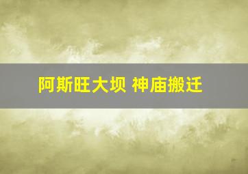 阿斯旺大坝 神庙搬迁